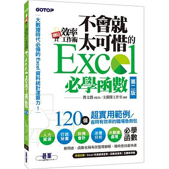 翻倍效率工作術：不會就太可惜的Excel 必學函數(第二版) (大數據時代必備的資料統計運算力！)