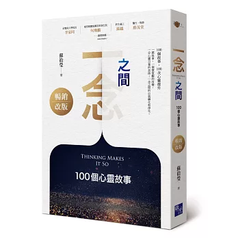 一念之間：100個心靈故事（暢銷改版）