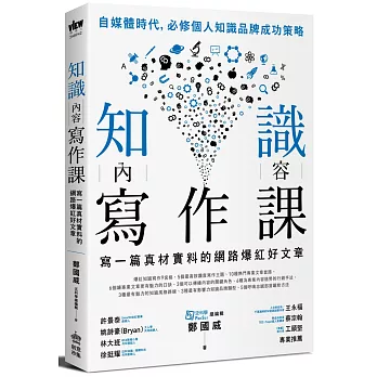 知識內容寫作課：寫一篇真材實料的網路爆紅好文章