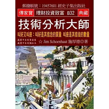 技術分析大師：叫好又叫座：叫好是其信念的質量 叫座是其信徒的數量