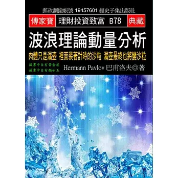 波浪理論動量分析：肉體只是漏壺 裡面裝著計時的沙粒 漏壺最終也將變沙粒