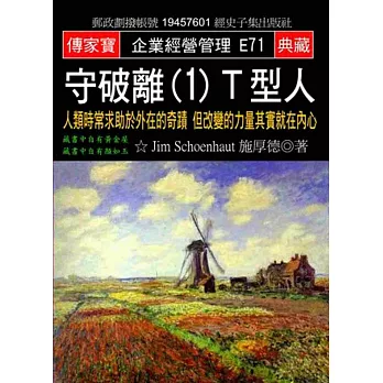 守破離(1)T型人：人類時常求助於外在的奇蹟 但改變的力量其實就在內心