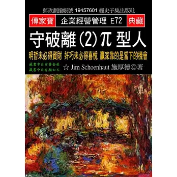 守破離(2)π型人：明哲未必得資財 奸巧未必得喜悅 贏家靠的是當下的機會