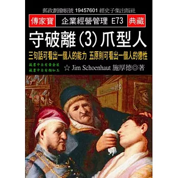 守破離(3)爪型人：三句話可看出一個人的能力 五原則可看出一個人的德性