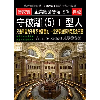 守破離(5)I型人：只追兩隻兔子是不會富貴的 一定得要追那四兔五兔的窟