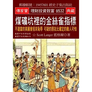 煤礦坑裡的金絲雀指標：不適當的美麗會招來恥辱 可疑的朋友比確定的敵人可怕