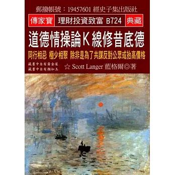 道德情操論K線修昔底德：同行相忌 極少相聚 除非是為了共謀反對公眾或抬高價格