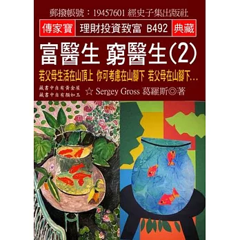 富醫生 窮醫生(2)：若父母生活在山頂上 你可考慮在山腳下 若父母在山腳下…