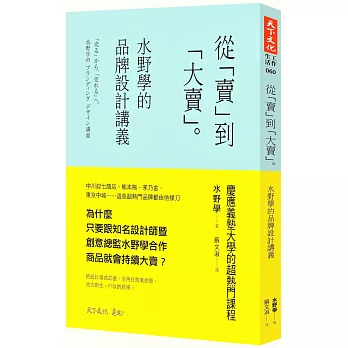 從「賣」到「大賣」：水野學的品牌設計講義