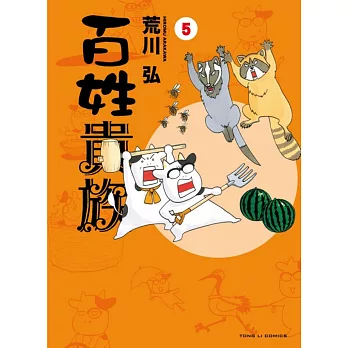 百姓貴族 5(首刷限定版)