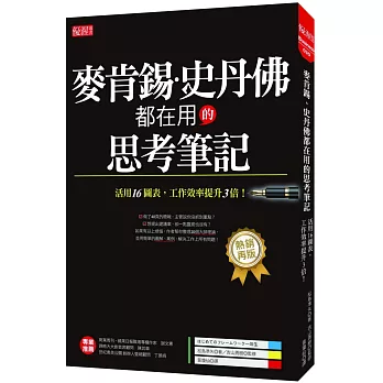 麥肯錫、史丹佛都在用的思考筆記：活用16圖表，工作效率提升3倍！（熱銷再版）