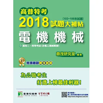 高普特考2018試題大補帖【電機機械】(103~106年試題)三、四等