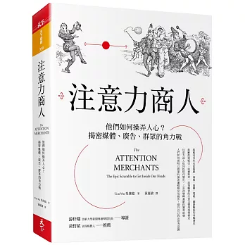 注意力商人：他們如何操弄人心？揭密媒體、廣告、群眾的角力戰