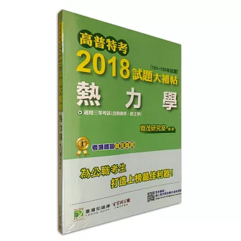 高普特考2018試題大補帖【熱力學】(101~106年試題)