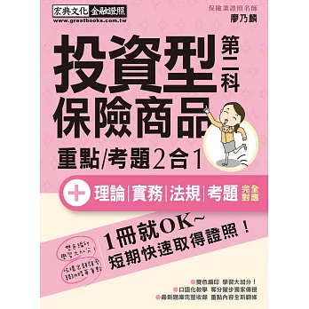 【全新架構＋最新題型】投資型保險商品第二科 速成（增修訂三版）
