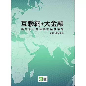 互聯網+大金融：新常態下的互聯網金融革命