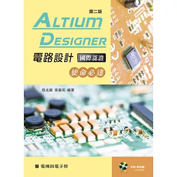 Altium Designer電路設計國際認證：使命必達（第二版）【附學習資料光碟】