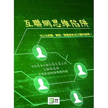 互聯網思維陷阱：你以為集讚、轉發、贈禮就能真正賺到錢嗎？