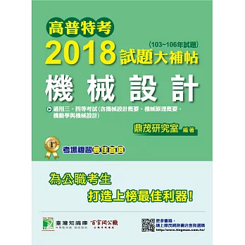 高普特考2018試題大補帖【機械設計】(103~106年試題)三、四等