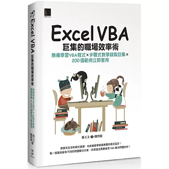 Excel VBA巨集的職場效率術：無痛學習VBA程式×步驟式教學錄製巨集×200個範例立即套用