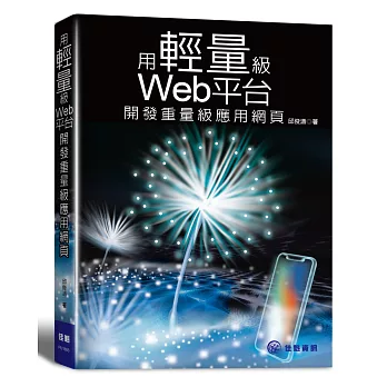 用輕量級Web平台開發重量級應用網頁