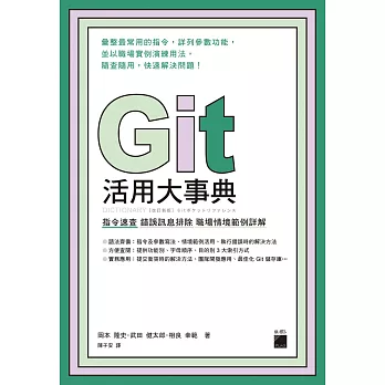 Git 活用大事典：指令速查‧錯誤訊息排除‧職場情境範例詳解