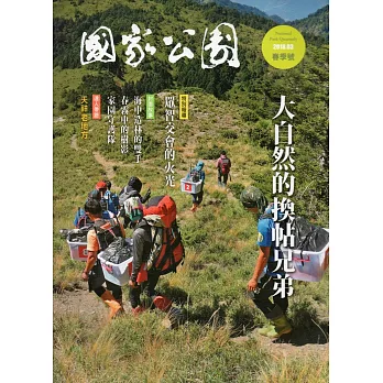 國家公園季刊2018第1季(2018/03)