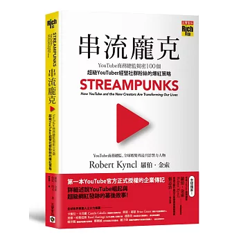 串流龐克：YouTube商務總監揭密100個超級YouTuber經營社群粉絲的爆紅策略