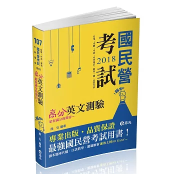 高分英文測驗(台電‧中油‧中鋼‧中華電信‧升資考‧國民營考試適用)