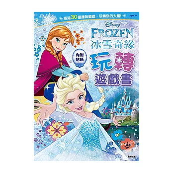 玩轉遊戲書 冰雪奇緣