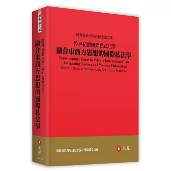 跨世紀的國際私法巨擘：融合東西方思想的國際私法學——陳隆修教授榮退紀念論文集