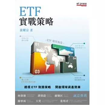 ETF實戰策略