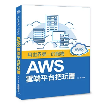 用世界第一的服務：AWS雲端平台把玩書