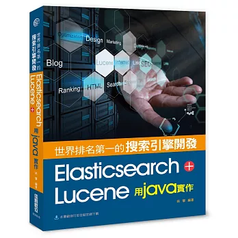 世界排名第一的搜索引擎開發：Elasticsearch+Lucene用Java實作