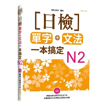 日檢單字+文法一本搞定N2(+MP3)