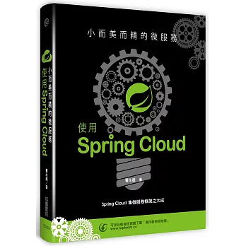 小而美而精的微服務：使用Spring Cloud