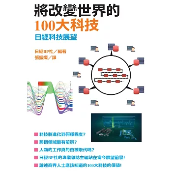 將改變世界的100大科技