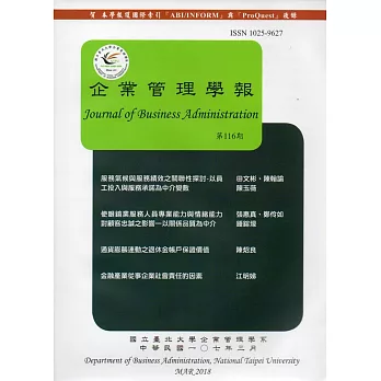 企業管理學報第116期(107/03)