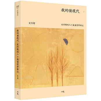 我的後現代：史作檉的八十歲後哲學筆記