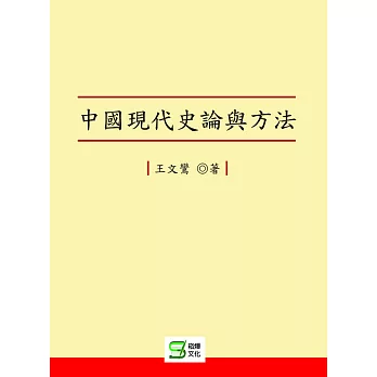 中國現代史論與方法