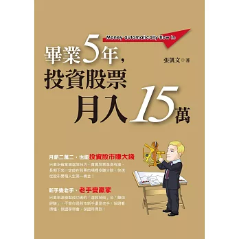 畢業5年，投資股票月入15萬