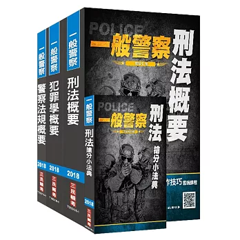 【2018年最新版】一般警察特考[行政警察][專業科目]套書(考前最後衝刺，三民上榜生熱烈推薦)(贈刑法搶分小法典)