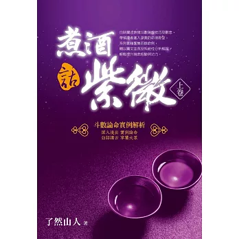 煮酒話紫微：斗數論命實例解析（上卷）