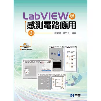 LabVIEW與感測電路應用(第二版)(附多媒體、範例光碟)