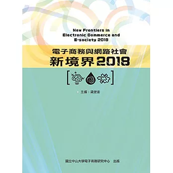 電子商務與網路社會新境界2018(五版)