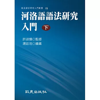 河洛語語法研究入門(下)(平裝書)