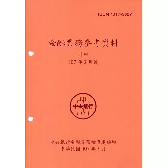 金融業務參考資料(107/03)