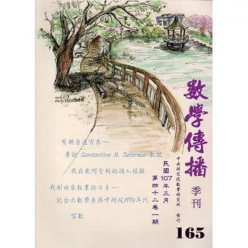 數學傳播季刊165期第42卷1期(107/03)