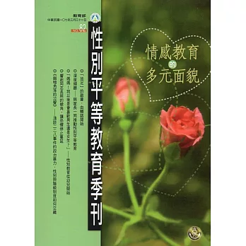 性別平等教育季刊82(2018.03)