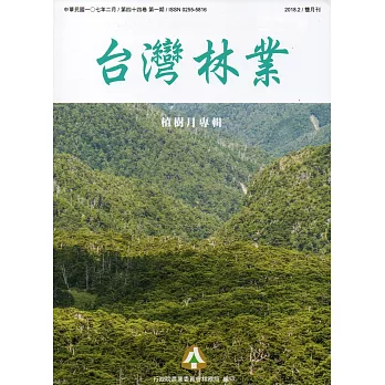 台灣林業44卷1期(2018.02)
